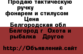 Продаю тактическую ручку expedition с фонарем и стилусом. › Цена ­ 150 - Белгородская обл., Белгород г. Охота и рыбалка » Другое   